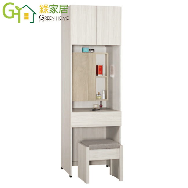 【綠家居】寶亞2尺開合鏡面衣櫃式鏡台/化妝台組合