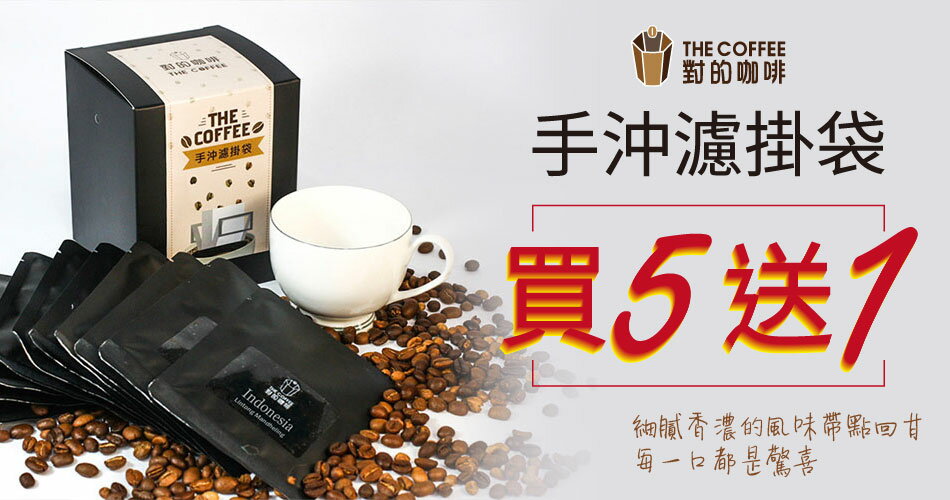 對的咖啡 - 限時優惠好康折扣