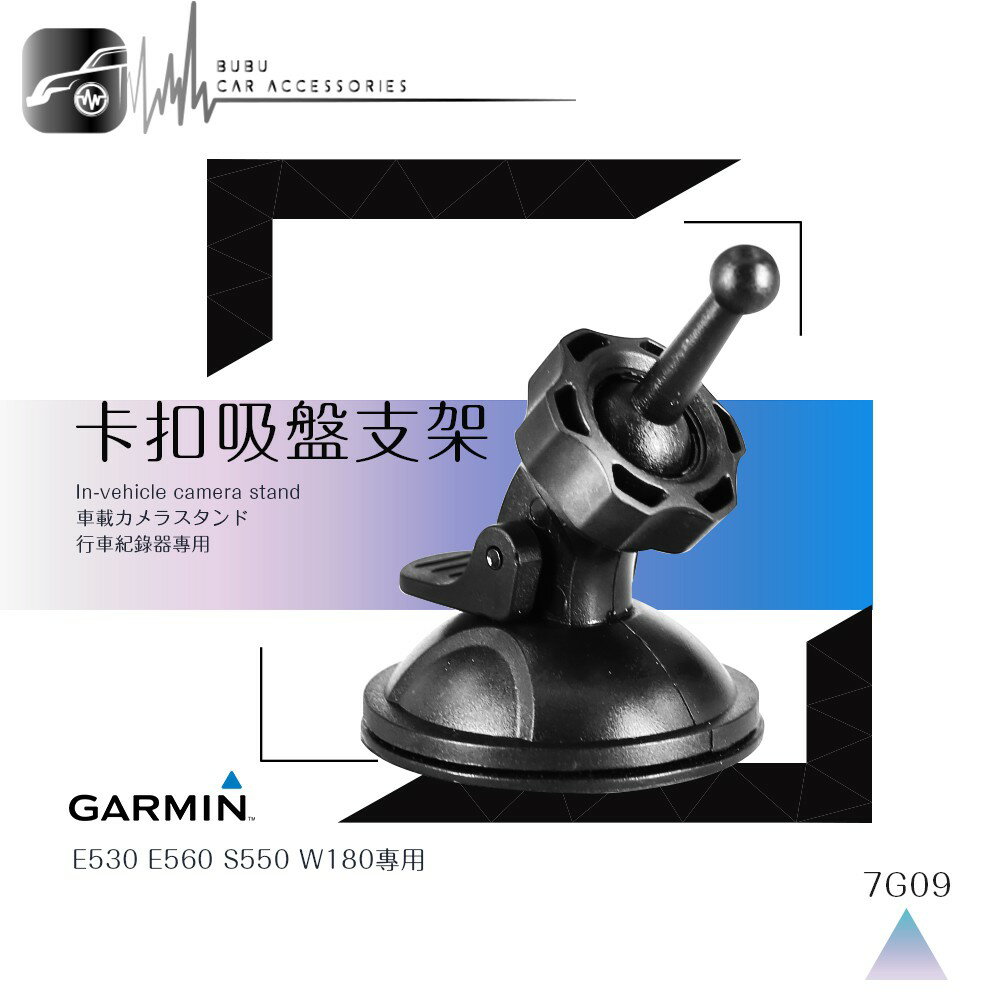 7G09【360度 GARMIN吸盤架】行車記錄器支架 適用於 E530 E560 S550 W180｜BuBu車用品