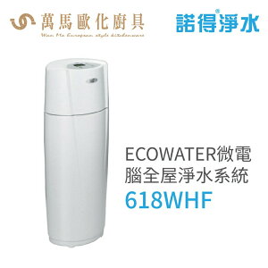 諾得淨水 ECOWATER微電腦全屋淨水系統 智能控制 節省空間 超大容量 (618WHF)