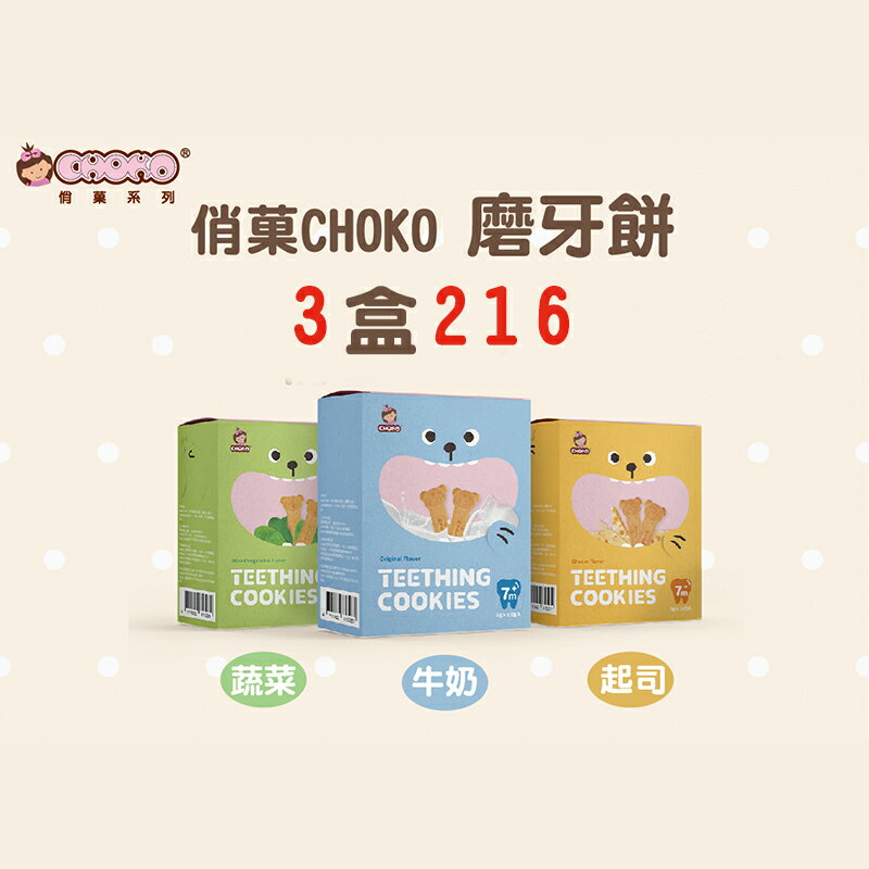 《3盒216元》俏菓CHOKO 磨牙餅 / 《 口味隨機出貨喔 !! 》★愛兒麗婦幼用品★