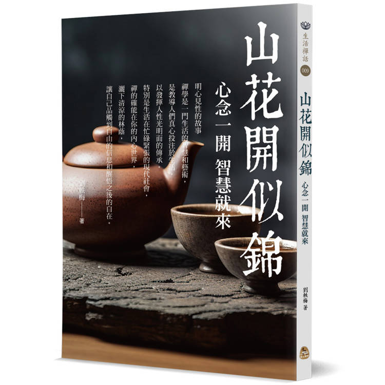 山花開似錦：心念一開，智慧就來