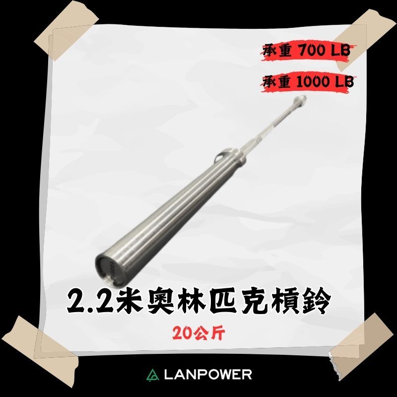 【LANPOWER】2.2米奧林匹克20公斤 舉重直槓 高承重 肌力訓練 深蹲 胸推 肩推 背部訓練 壓花滾花 滾針軸承