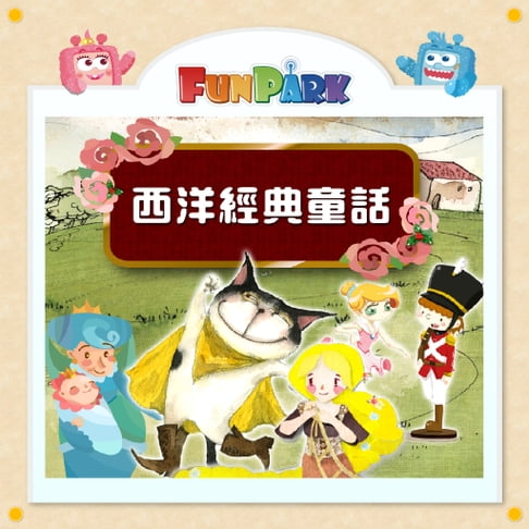 【有聲書】西洋經典童話 0