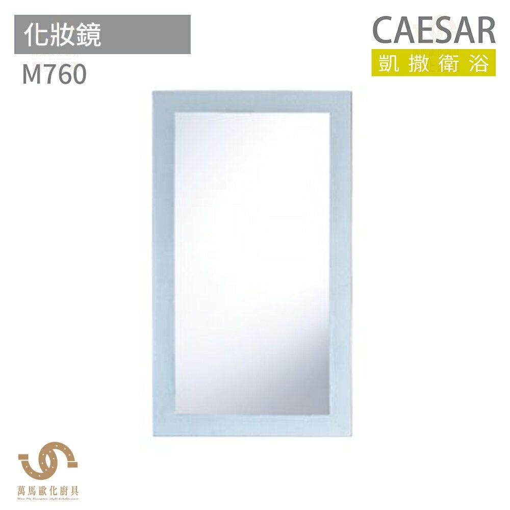 CAESAR 凱撒衛浴 M760 化妝鏡 浴室化妝鏡 浴鏡 鏡子 附平臺