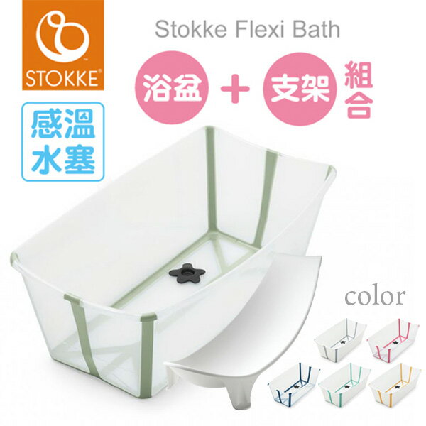 【公司貨】【感溫款】Stokke® Flexi Bath® 摺疊式浴盆(6色選擇)+嬰兒浴架【組合價】【悅兒園婦幼生活館】
