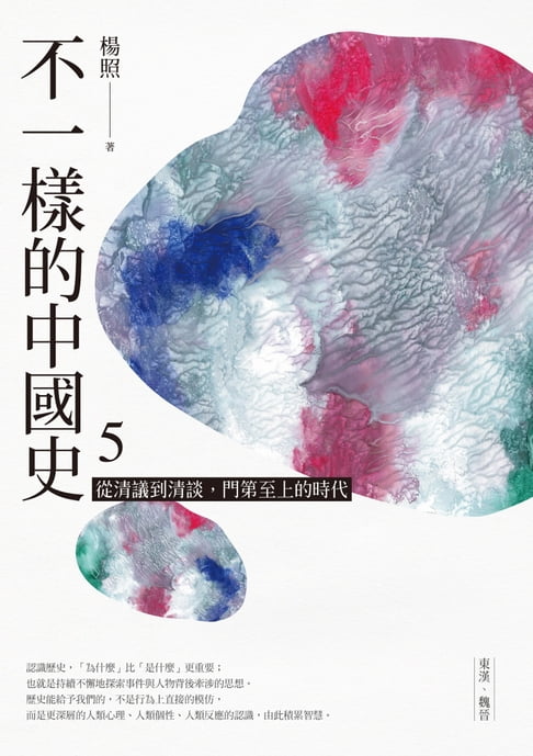 【電子書】不一樣的中國史5