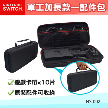 任天堂ns 002 Switch主機配件包 軍工加長款附卡夾收納袋防摔輕巧耐用ns包 勁媽媽購物網 Rakuten樂天市場
