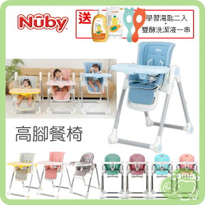Nuby 多段式兒童高腳餐椅 折疊餐椅 【再送 康貝奶瓶蔬果洗潔液+學習湯匙二入組】