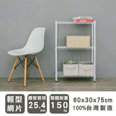 層架/儲藏架/倉庫架 輕型 60x30x75cm三層波浪架 兩色可選 dayneeds