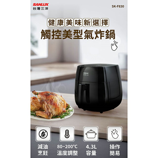 SANLUX台灣三洋SK-F830氣炸鍋(4.3L) 1
