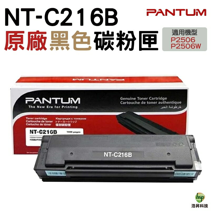 PANTUM 奔圖 NT-C216B C216B 原廠碳粉匣 P2506W｜APP領券最高折$1000