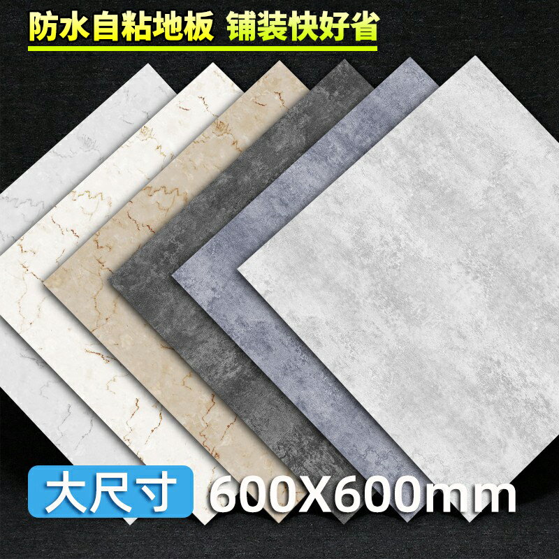 PVC地板革家用地板貼自粘加厚耐磨防水地板膠客廳仿瓷磚塑膠貼紙