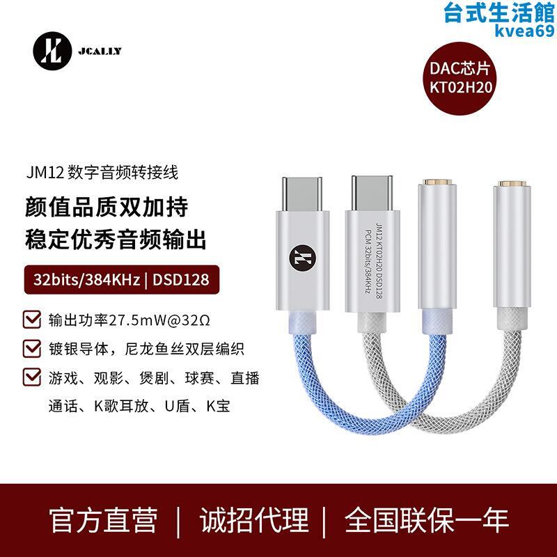 JCALLY傑仕聲JM12 DAC數字音頻轉線KT02H20 TYPEC轉3.5適用安卓