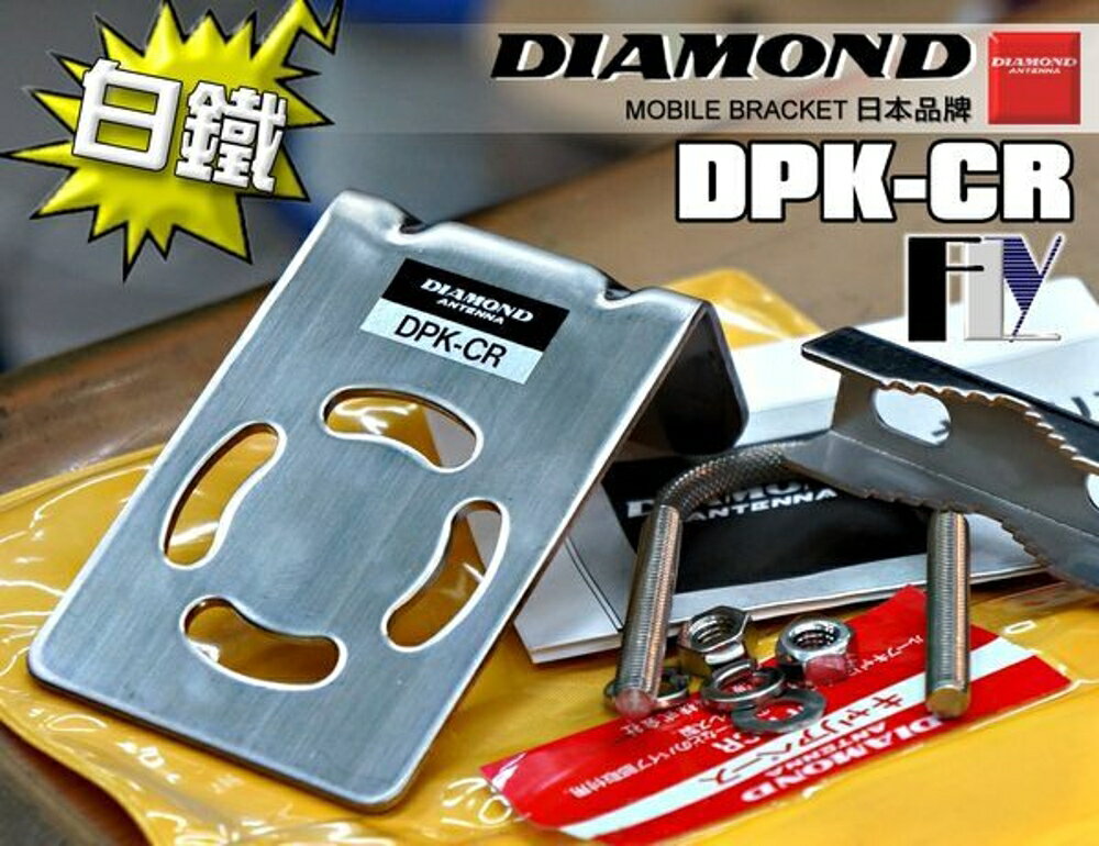 《飛翔無線》DIAMOND DPK-CR (日本品牌) 車機天線專用 夾亞管型 天線座〔 白鐵 完全防鏽 〕