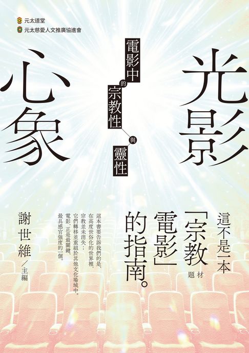 光影心象：電影中的宗教性與靈性【電子書】
