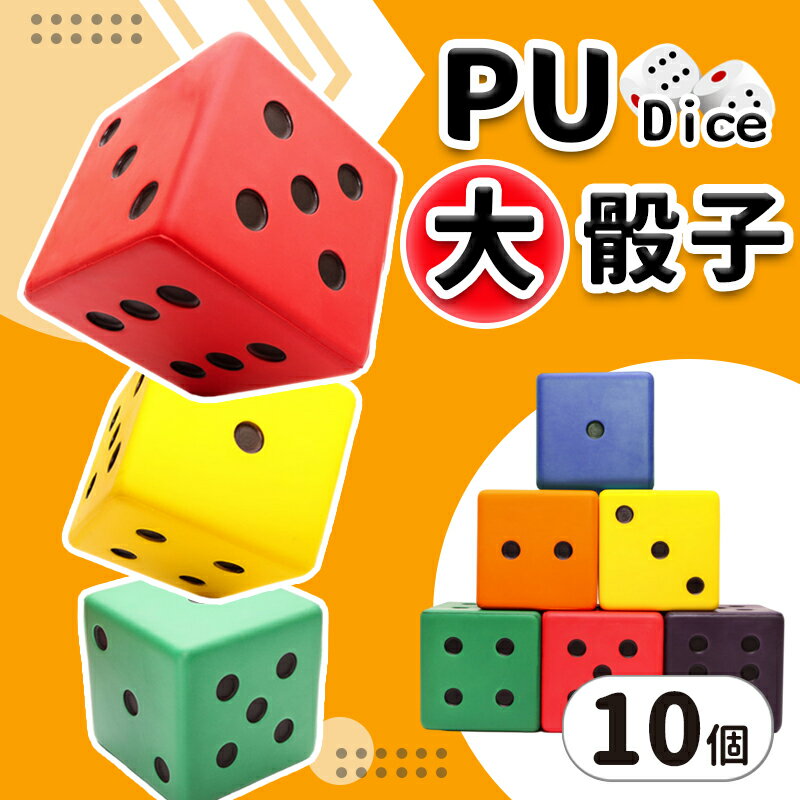 大PU骰子 Pu骰子 彩色安全骰子15cm /一袋10個入(促299) Pu色子 骰子遊戲 減壓骰子 感覺統合 教具 台灣製造-群