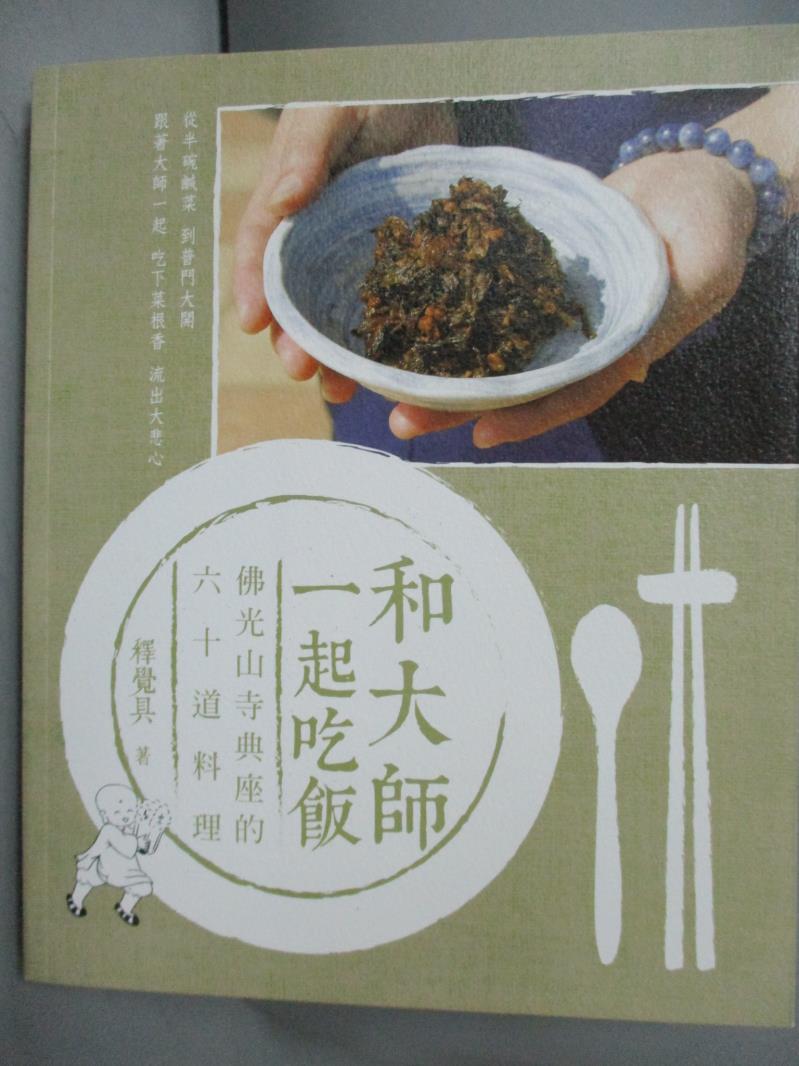 【書寶二手書T1／餐飲_YFP】和大師一起吃飯_釋覺具