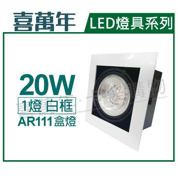 喜萬年 LED 20W 1燈 930 黃光 40度 110V AR111 可調光 白框盒燈(飛利浦光源) _ SL430005O
