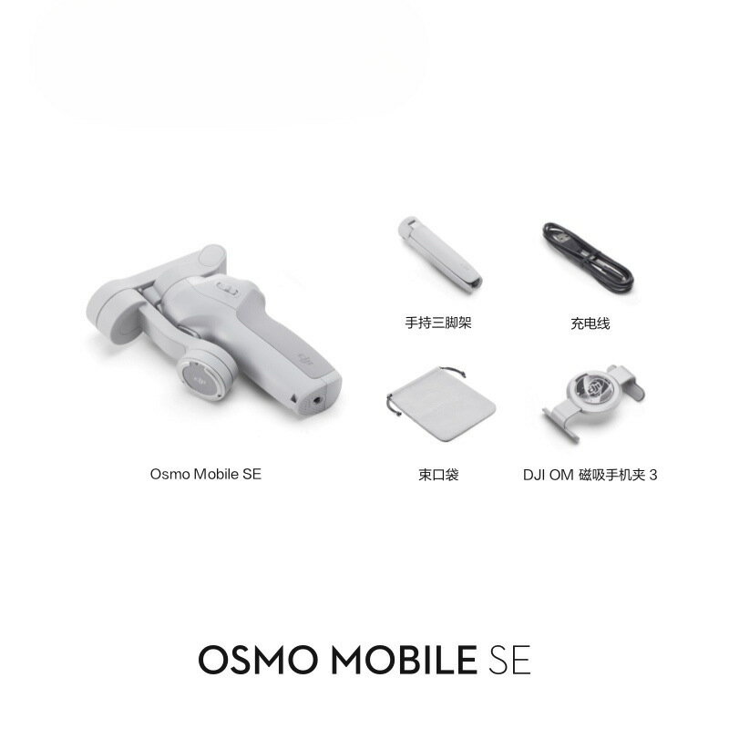 大疆 DJI Osmo Mobile SE OM手持雲臺穩定器 便攜可折疊智慧跟拍【Snowbelle優選】