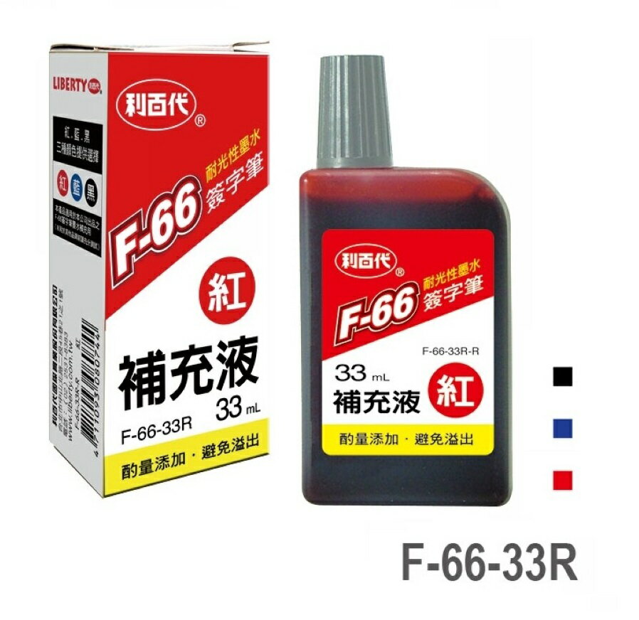 LIBERTY 利百代 F-66-33R 簽字筆補充液 (33ml)