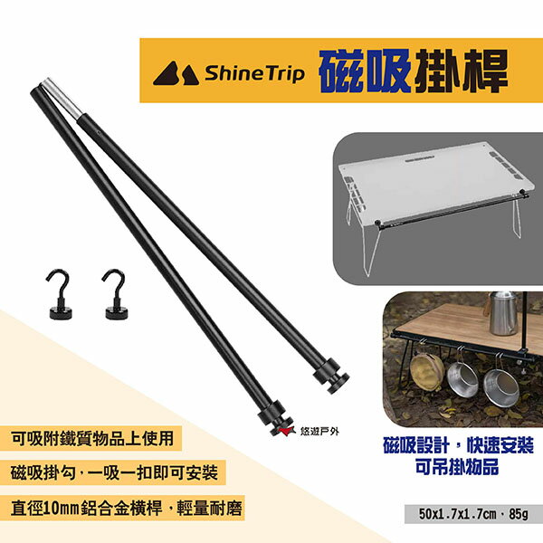 【ShineTrip山趣】磁吸掛桿 置物架磁吸掛桿 可攜式鋁合金橫桿 戶外多功能側掛配件 吊掛架 居家 露營 悠遊戶外
