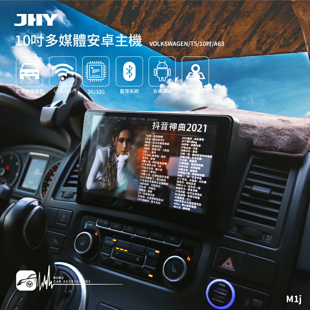 M1j【JHY 10吋安卓多媒體主機】福斯 T5 四核心 WIFI 藍芽 導航 支援倒車顯影 WIFI 手機熱點 台灣製