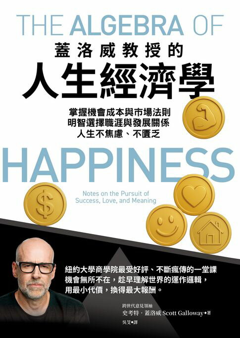 【電子書】蓋洛威教授的人生經濟學：掌握機會成本與市場法則，明智選擇職涯與發展關係，人生不焦慮、不匱乏