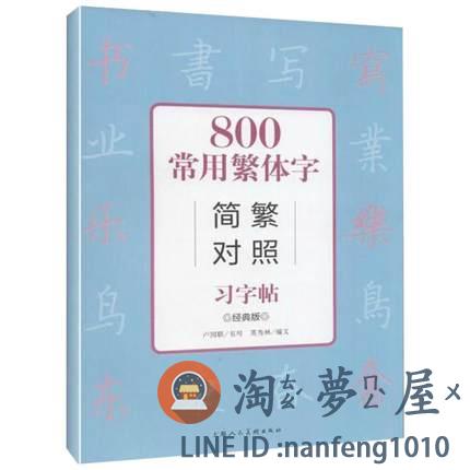 繁體字帖常用字簡繁對照寫字帖楷書練習入門【淘夢屋】