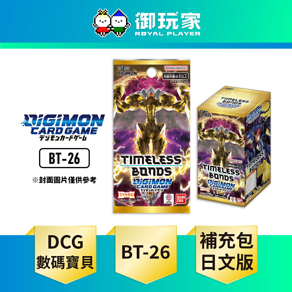 【御玩家】數碼寶貝卡牌 補充包 TIMELESS BONDS [BT-26] 日文版 全新未拆