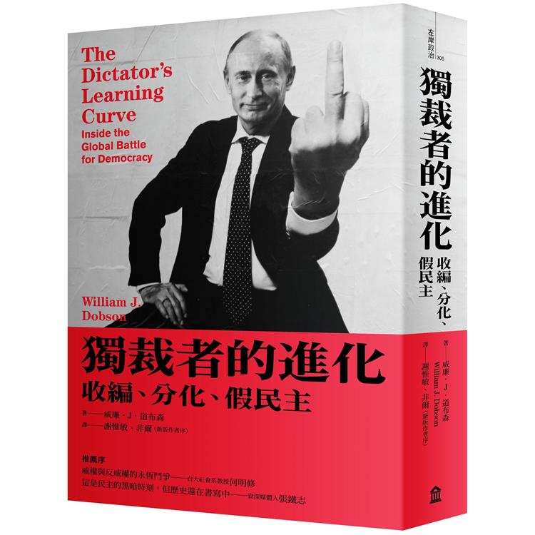 獨裁者的進化：收編、分化、假民主(新版) | 拾書所