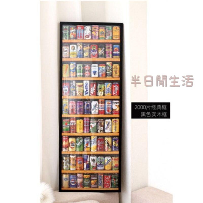 拼圖相框 500片1000片 拼圖框 相框 ?框 拚圖框架 裝裱畫框 【1752人收藏】汽水罐拼圖實木相框2000片易拉