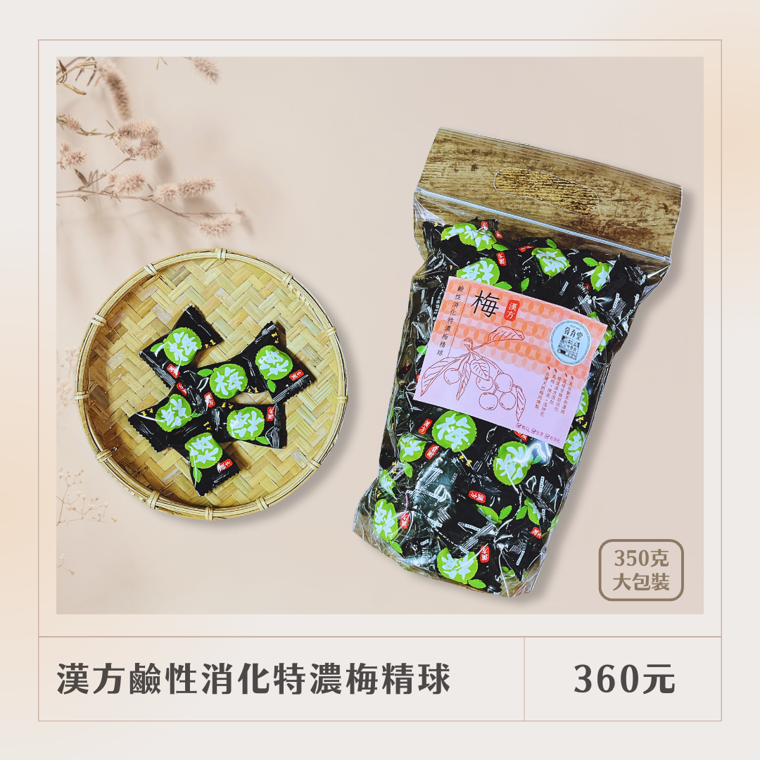 大份量！【發育堂】漢方鹼性消化特濃梅精球 350g｜軟糖 鹼性食物 外食族必備 大份量超值分享包