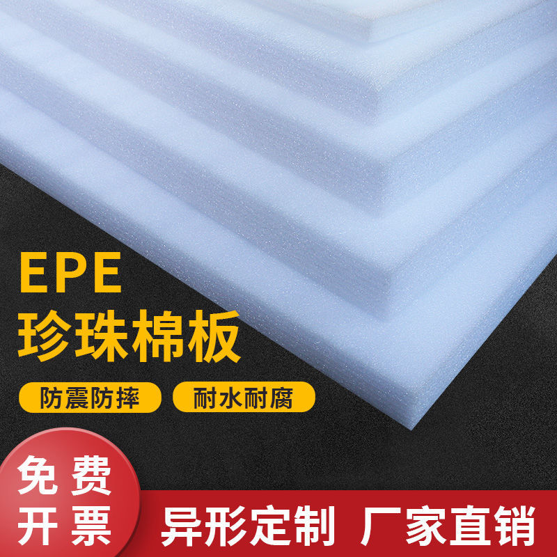 epe珍珠棉板材隔音隔熱防摔撞震打包板加厚包裝材料快遞泡沫棉板