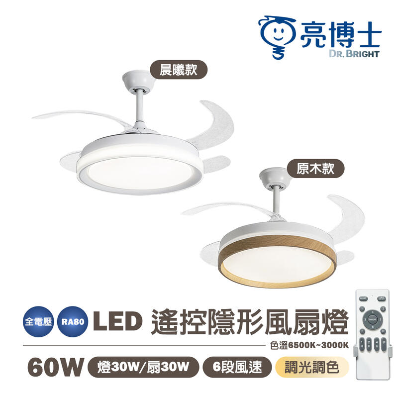 免運【亮博士】LED風扇燈 60W 晨曦 原木 隱形風扇燈 全電壓 遙控調光調色 六段風速 風扇 隱形扇燈〖永光照明〗