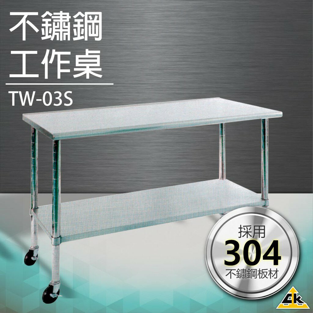 ✨好物熱賣✨不鏽鋼工作桌 TW-03S工作台 桌子 檯子 耐用 防鏽防水 工作桌 工具車 耐重