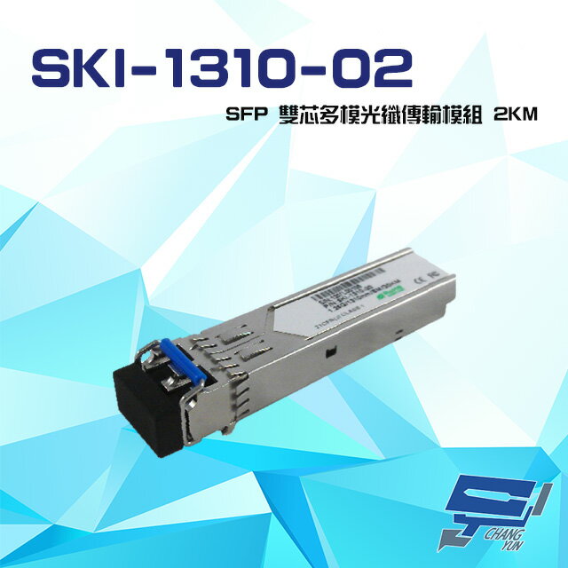 昌運監視器 SKI-1310-02 1.25Gbps 2KM LC SFP 雙芯多模光纖傳輸模組【APP下單跨店最高22%點數回饋】
