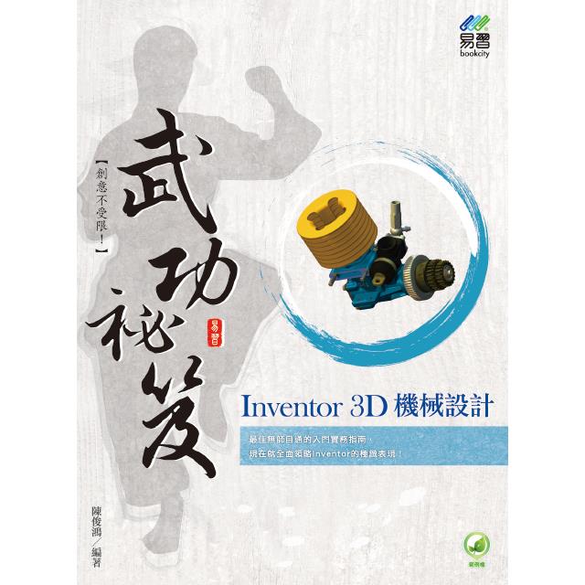 Inventor 3D 機械設計 武功秘笈
