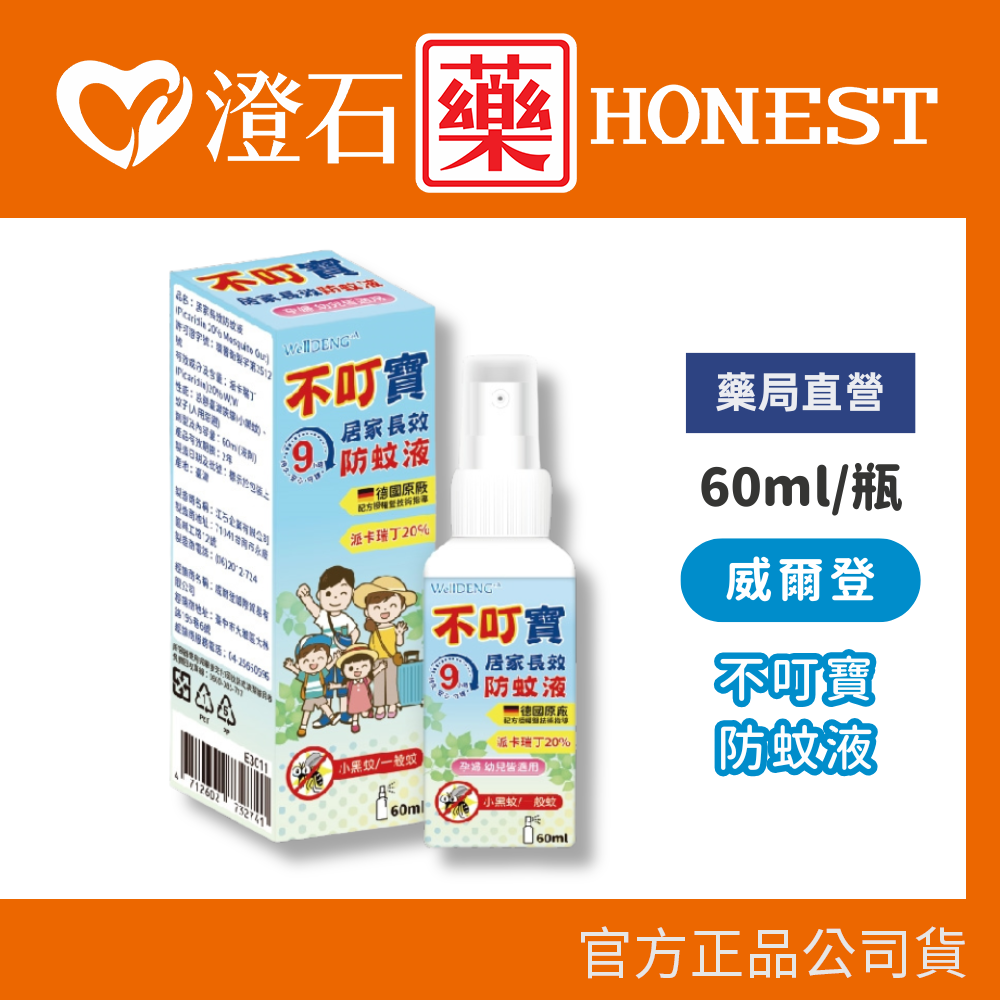 現貨 不叮寶防蚊液 60ml 防蚊 小黑蚊 派卡瑞丁 澄石藥局✚實體店面