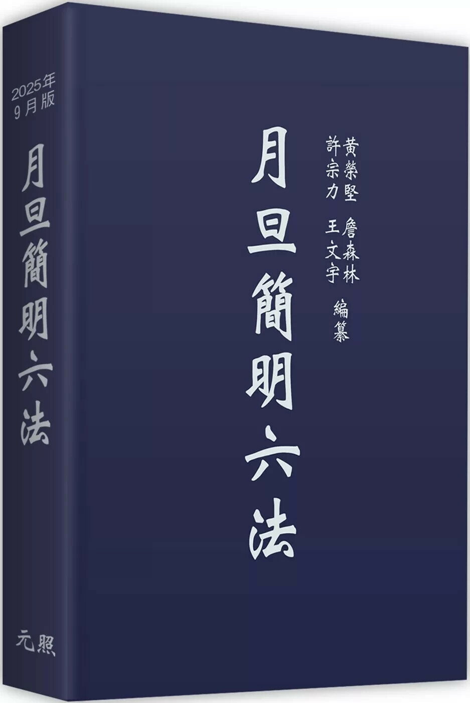月旦簡明六法 (36版) 黃榮堅, 許宗力 2025 元照 
