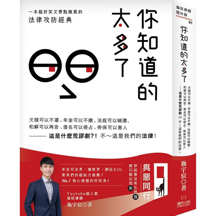 你知道的太多了：欠錢可以不還、年金可以不繳、法庭可以喊價、和解可以再告、借名可以侵占、勞保可以害人 | 拾書所