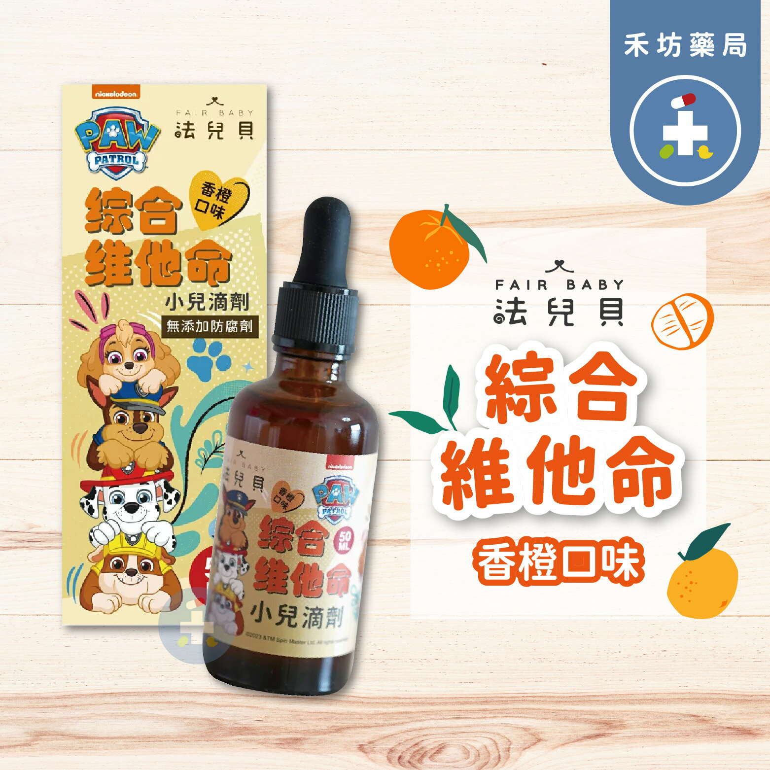 [禾坊藥局] 法兒貝 汪汪隊立大功 綜合維他命+鋅 滴劑 50ml 維生素D3 400IU 兒童維他命 嬰幼兒維他命