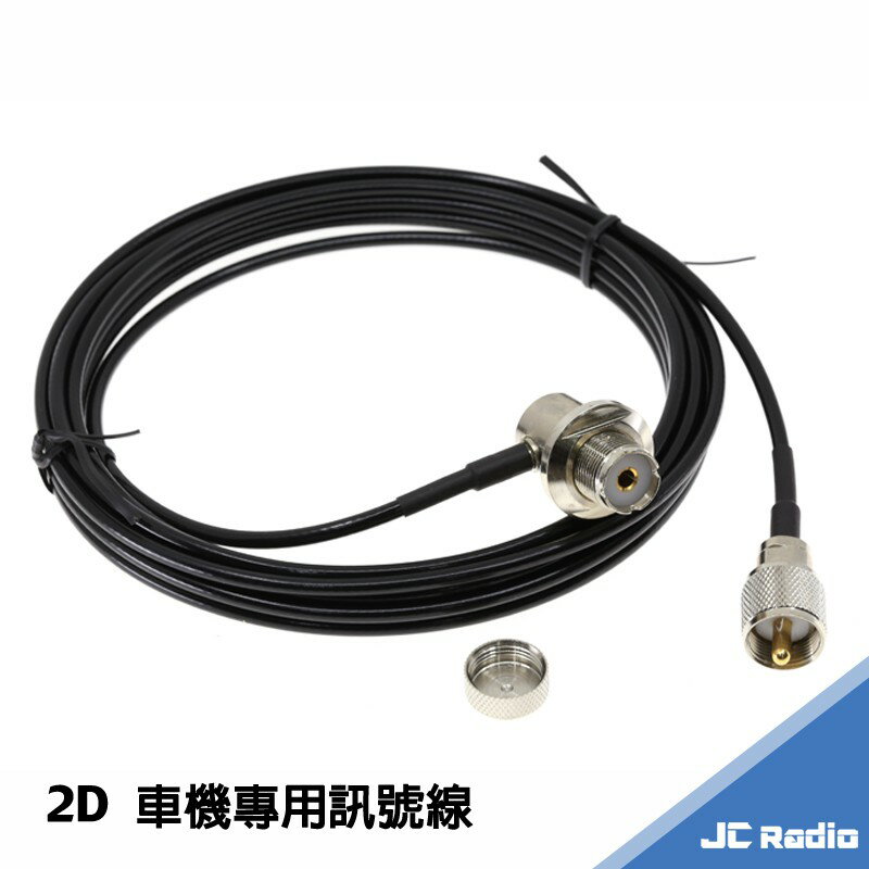 JIA-YANG 2D 同軸電纜線 車用無線電訊號線 低損失 車機專用 M頭 無線電訊號線 台灣製造