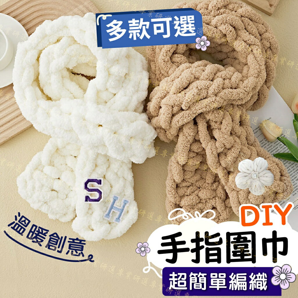 【台灣現貨  】手指圍巾 手織圍巾 粗毛線圍巾 圍巾材料包 親膚質地 非成品 簡單步驟 多款任選 新手輕鬆駕馭