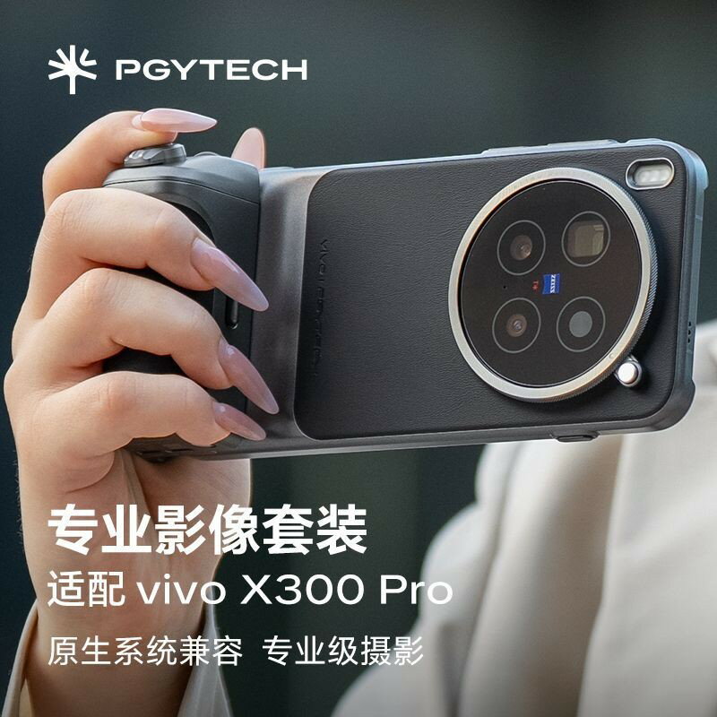 PGYTECH專業影像套裝適配VIVO X300 PRO手機蒲公英攝影手柄手機殼