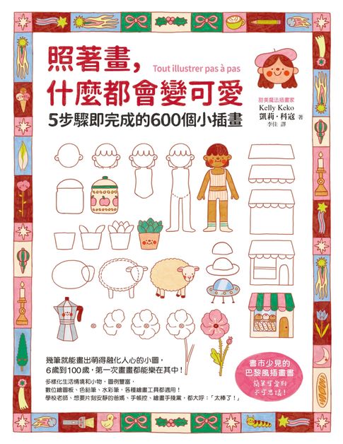 【電子書】照著畫，什麼都會變可愛：5步驟即完成的600個小插畫