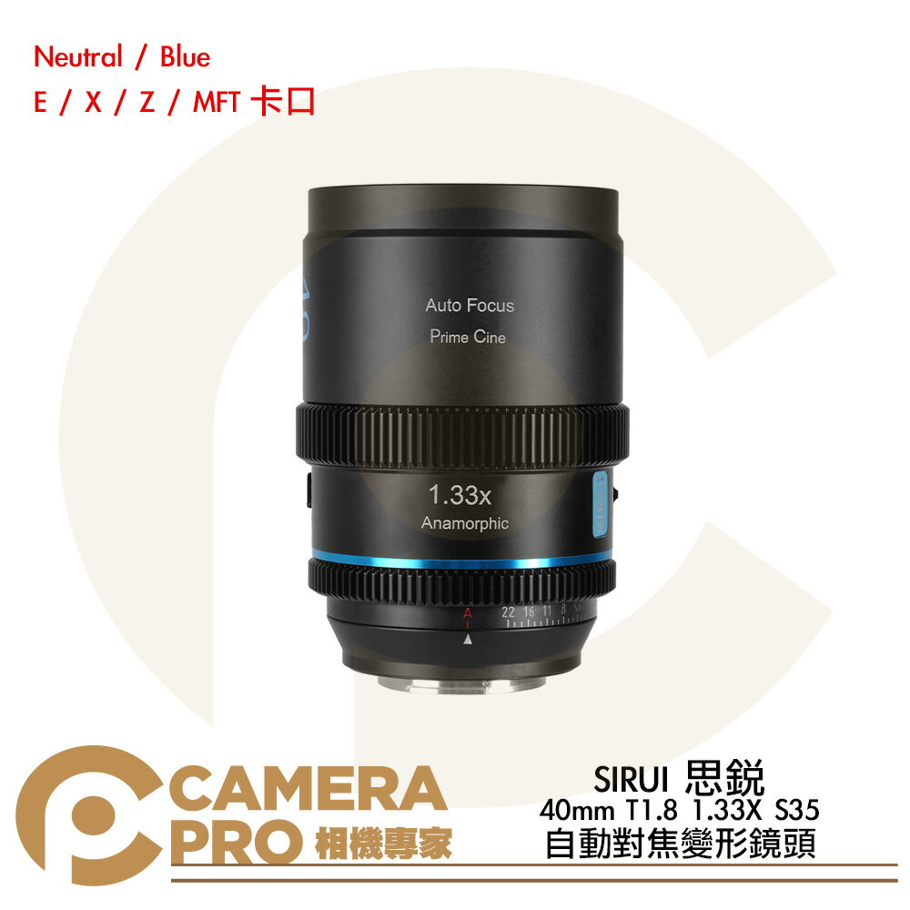 SIRUI 思銳 40mm T1.8 1.33x S35 自動對焦變形鏡頭 E/X/Z/MFT卡口 公司貨