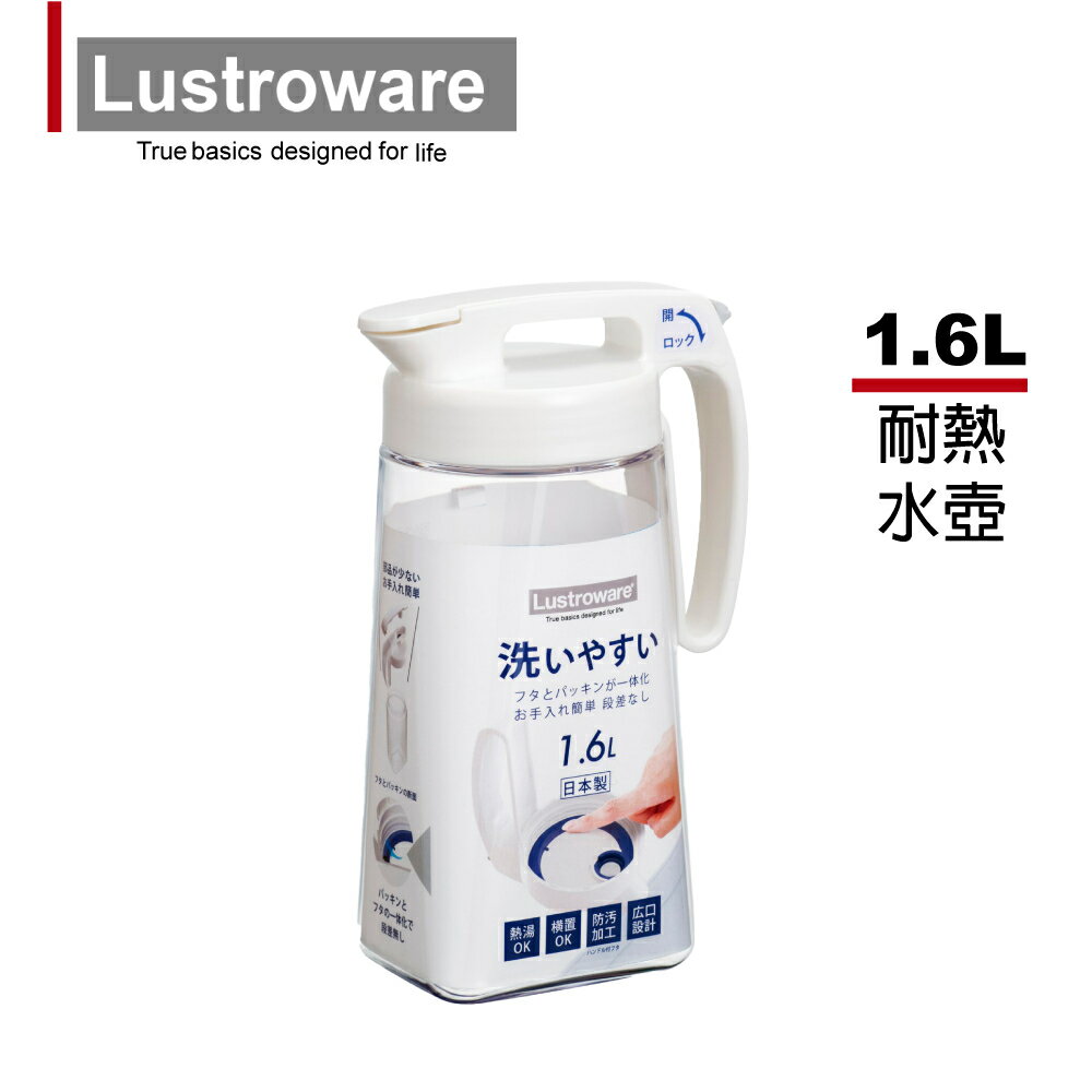 【Lustroware】日本製岩崎可橫放耐熱冷水壺 1.6L (原廠總代理)