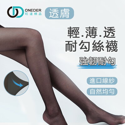 日本進口線紗 兩倍耐勾絲襪 薄絲襪 褲襪 黑透膚絲襪 【旺達棉品】DG-A9105