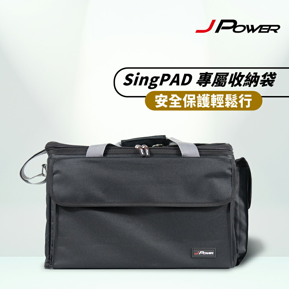 【澄名影音展場】JPOWER 杰強 SingPAD 專屬收納包